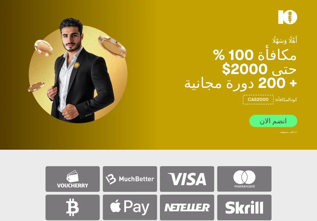 10bet Arabic welcome page for the CAS2000 offer: 100% bonus up to $2,000 + 200 free spins, with the payment methods it lists