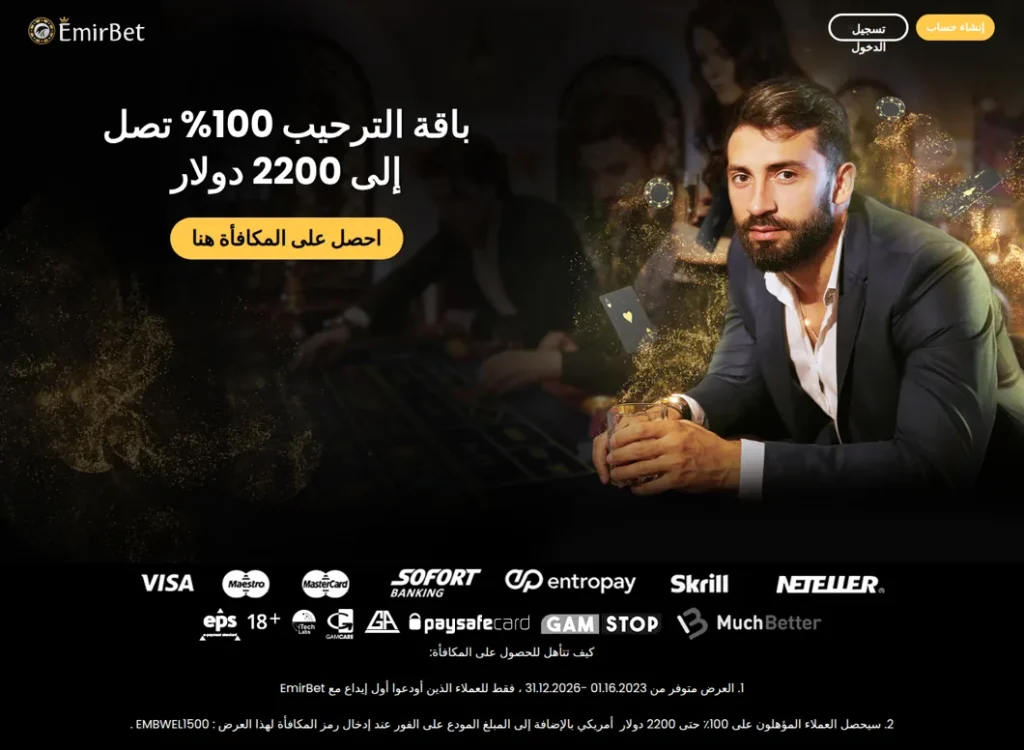 Emirbet Arabic offer page with the 100% welcome package up to $2,200 and the payment methods it lists